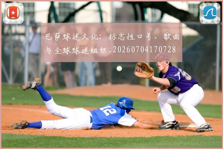 巴萨球迷文化:标志性口号、歌曲与全球球迷组织_20260704170728