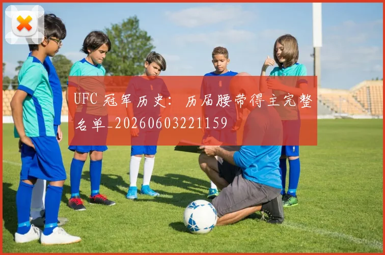 UFC 冠军历史：历届腰带得主完整名单_20260603221159