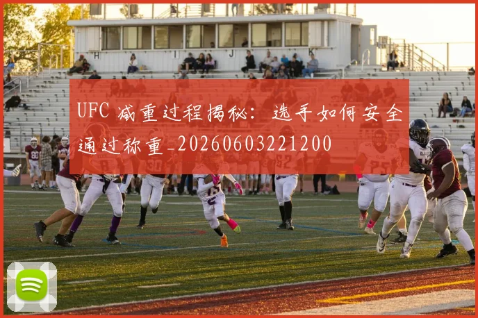 UFC 减重过程揭秘：选手如何安全通过称重_20260603221200