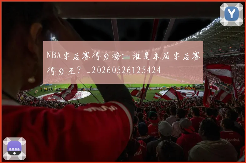 NBA季后赛得分榜：谁是本届季后赛得分王？_20260526125424
