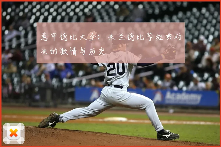 意甲德比大全:米兰德比等经典对决的激情与历史
