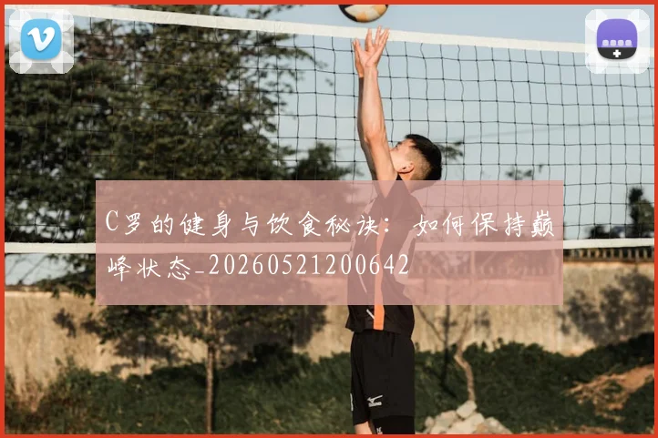 C罗的健身与饮食秘诀：如何保持巅峰状态_20260521200642