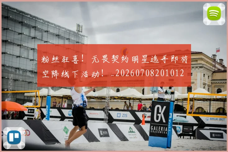 粉丝狂喜！无畏契约明星选手即将空降线下活动！_20260708201012