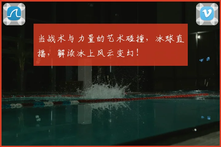 当战术与力量的艺术碰撞，冰球直播，解读冰上风云变幻！