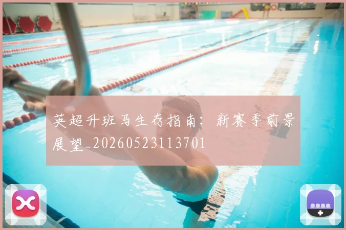 英超升班马生存指南：新赛季前景展望_20260523113701