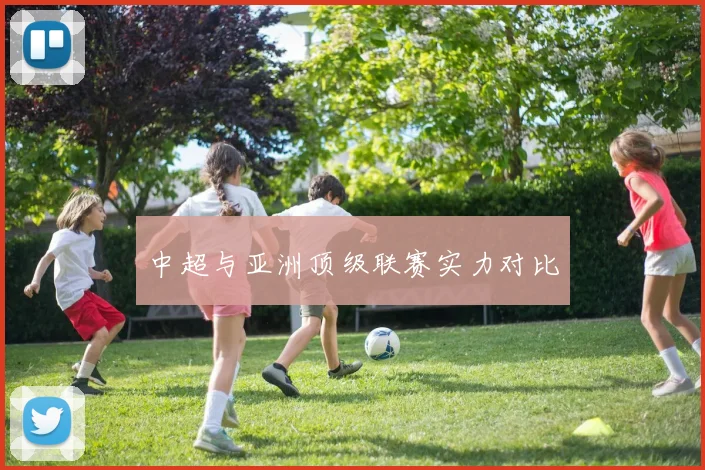 中超与亚洲顶级联赛实力对比