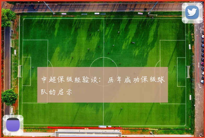 中超保级经验谈：历年成功保级球队的启示