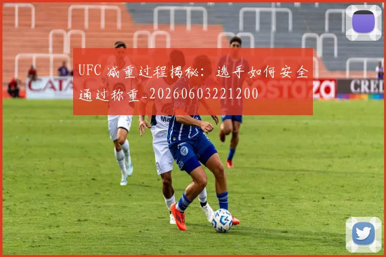 UFC 减重过程揭秘：选手如何安全通过称重_20260603221200