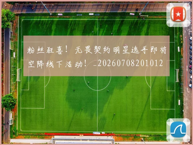 粉丝狂喜！无畏契约明星选手即将空降线下活动！_20260708201012