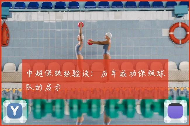 中超保级经验谈：历年成功保级球队的启示