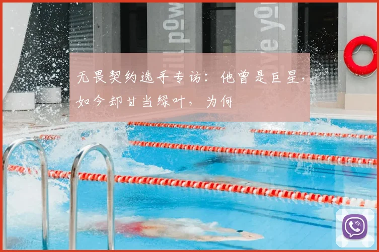无畏契约选手专访：他曾是巨星，如今却甘当绿叶，为何