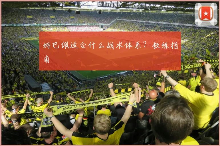 姆巴佩适合什么战术体系？教练指南