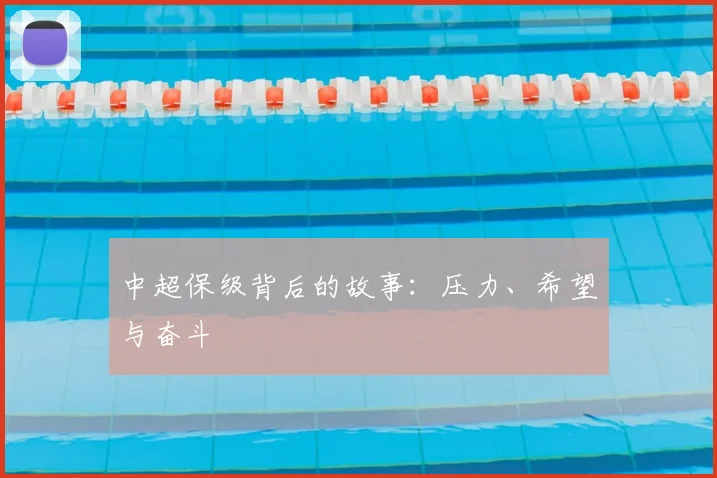 中超保级背后的故事：压力、希望与奋斗