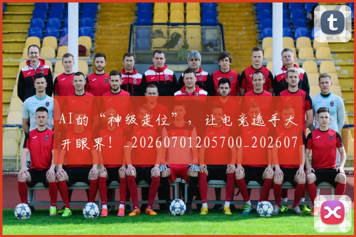 AI的“神级走位”，让电竞选手大开眼界！_20260701205700_20260712042506