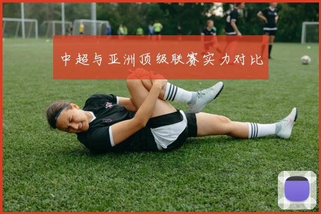 中超与亚洲顶级联赛实力对比