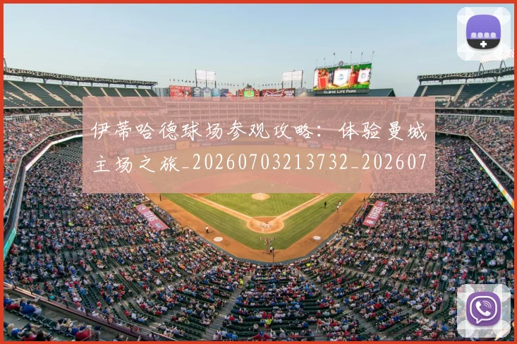 伊蒂哈德球场参观攻略：体验曼城主场之旅_20260703213732_20260718003054