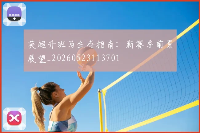 英超升班马生存指南：新赛季前景展望_20260523113701