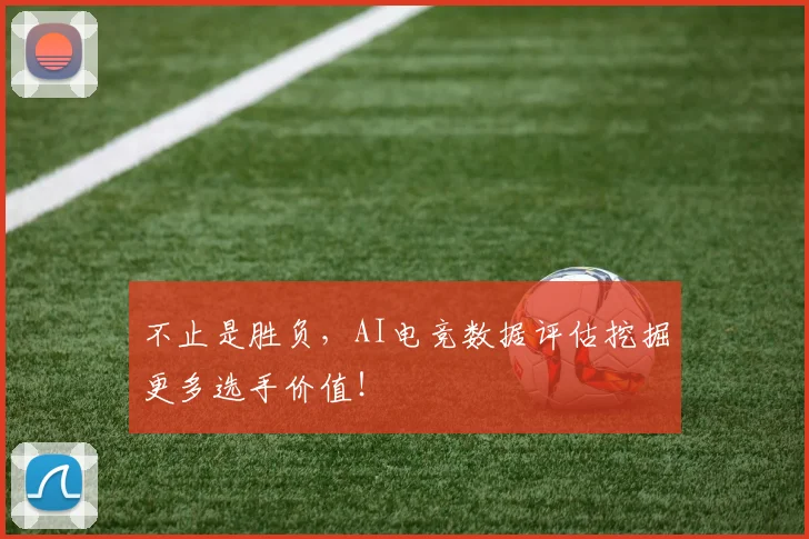 不止是胜负，AI电竞数据评估挖掘更多选手价值！