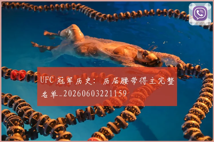 UFC 冠军历史：历届腰带得主完整名单_20260603221159