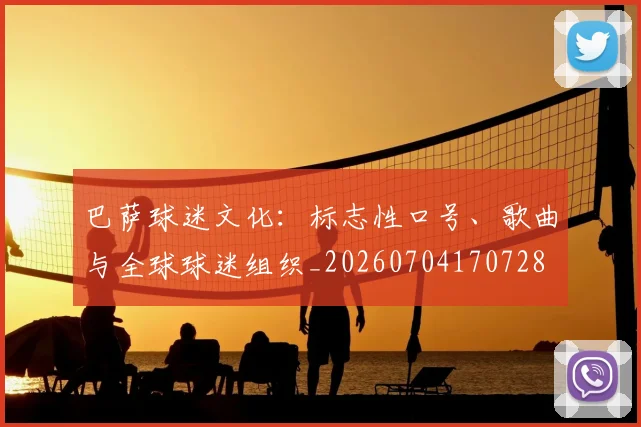 巴萨球迷文化：标志性口号、歌曲与全球球迷组织_20260704170728