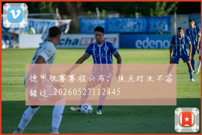 德甲联赛赛程公布：焦点对决不容错过_20260527112445