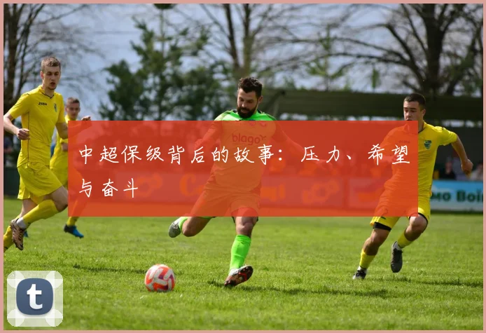 中超保级背后的故事：压力、希望与奋斗