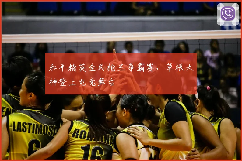和平精英全民枪王争霸赛，草根大神登上电竞舞台