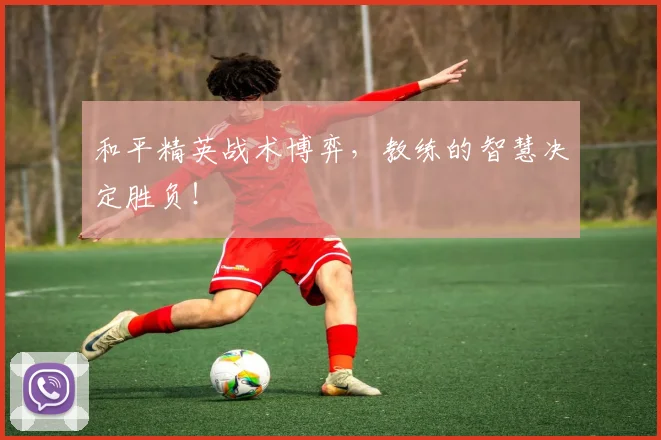 和平精英战术博弈，教练的智慧决定胜负！