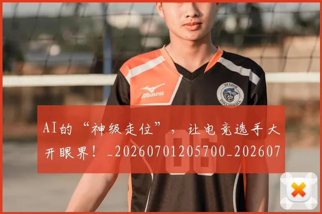 AI的“神级走位”，让电竞选手大开眼界！_20260701205700_20260712042506