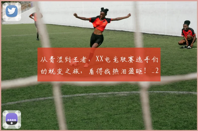 从青涩到王者，XX电竞联赛选手们的蜕变之旅，看得我热泪盈眶！_20260703213439