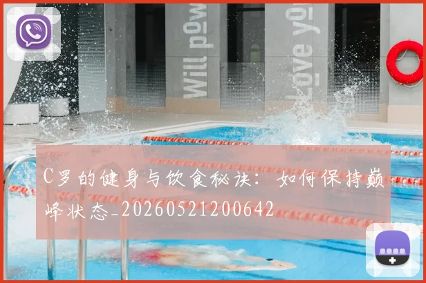 C罗的健身与饮食秘诀：如何保持巅峰状态_20260521200642