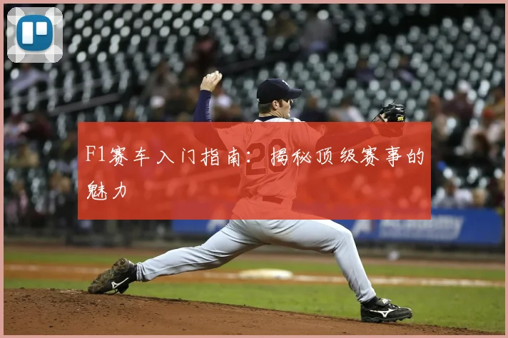 F1赛车入门指南:揭秘顶级赛事的魅力