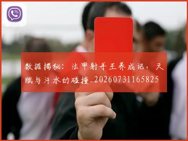 数据揭秘：法甲射手王养成记，天赋与汗水的碰撞_20260731165825