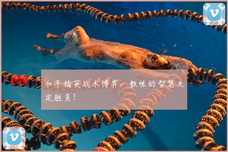 和平精英战术博弈，教练的智慧决定胜负！