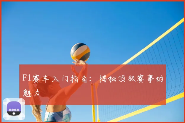 F1赛车入门指南:揭秘顶级赛事的魅力