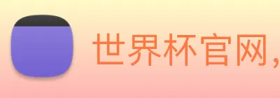世界杯官网，世界杯手机app下载 logo